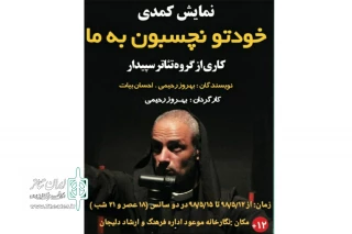 گروه نمایشی سپیدار دلیجان

نمایش کمدی « خودتو نچسبون به ما » را به روی صحنه برد