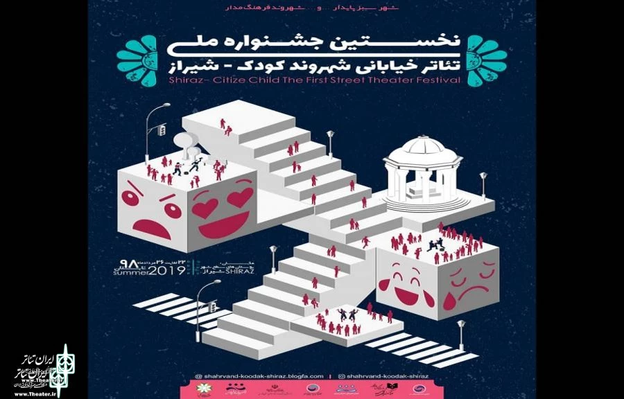 جشنواره تئاتر خیابانی شیراز