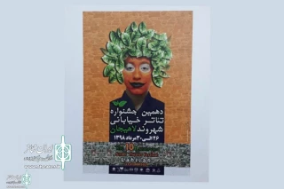 آثار راه یافته به بخش مسابقه و کودک جشنواره تئاتر خیابانی شهروند لاهیجان اعلام شد
