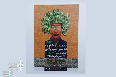 آثار راه یافته به بخش مسابقه و کودک جشنواره تئاتر خیابانی شهروند لاهیجان اعلام شد