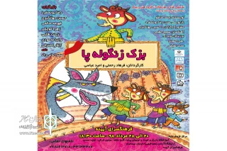 به همت گروه نمایشی پیام و اشک و لبخند

نمایش کودک « بزک زنگوله پا » در اراک به روی صحنه میرود