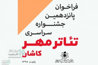 فراخوان جشنواره تئاتر مهر کاشان منتشر شد