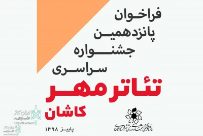 فراخوان جشنواره تئاتر مهر کاشان منتشر شد