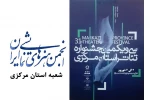 آثار پذیرفته شده جشنواره تئاتر استانی