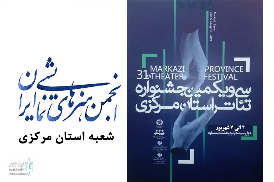 آثار پذیرفته شده جشنواره تئاتر استانی