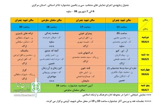 جهت برگزاری سی و یکمین جشنواره تئاتر استانی

جدول زمانبندی اجراهای جشنواره آماده و ارایه شد