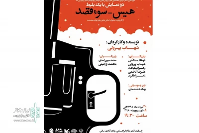 به همت گروه نمایشی فریاد تجربه

نمایش « هیس - سوء قصد » در اراک به روی صحنه می‌رود