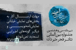 دبیرخانه سی و هشتمین دوره جشنواره خبر داد:

مهلت ارسال آثار به جشنواره تئاتر فجر تمدید نمی شود