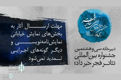 دبیرخانه سی و هشتمین دوره جشنواره خبر داد:

مهلت ارسال آثار به جشنواره تئاتر فجر تمدید نمی شود