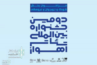 فراخوان بخش کودک و نوجوان و عروسکی دومین جشنواره بین المللی تئاتر اهواز منتشر شد