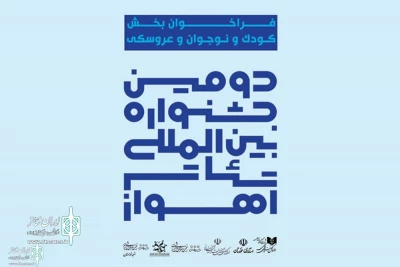 فراخوان بخش کودک و نوجوان و عروسکی دومین جشنواره بین المللی تئاتر اهواز منتشر شد