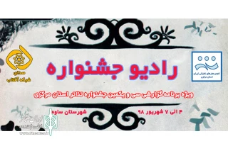 در ایام برگزاری سی و یکمین جشنواره تئاتر استانی

برپایی و اجرای « رادیو جشنواره » با استقبال مخاطبان مواجه شد