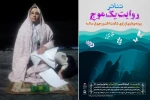 روایت یک موج