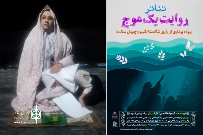 به همت گروه نمایشی اشک و لبخند

نمایش « روایت یک موج » در اراک به روی صحنه رفت