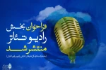 فراخوان رادیو تئاتر