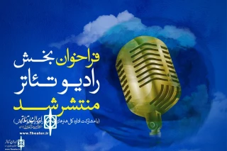 فراخوان بخش رادیو تئاتر سی و هشتمین جشنواره بین‌المللی تئاتر فجر منتشر شد