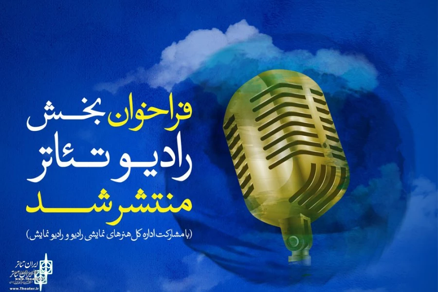 فراخوان رادیو تئاتر