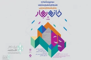 از سوی شهرداری مشهد؛

فراخوان جشنواره ملی هنرهای نمایشی خانه بهار منتشر شد