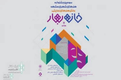 از سوی شهرداری مشهد؛

فراخوان جشنواره ملی هنرهای نمایشی خانه بهار منتشر شد