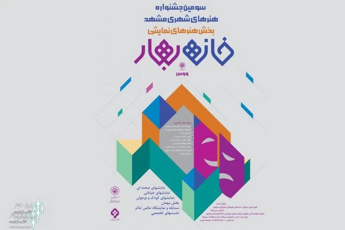 فراخوان خانه بهار مشهد