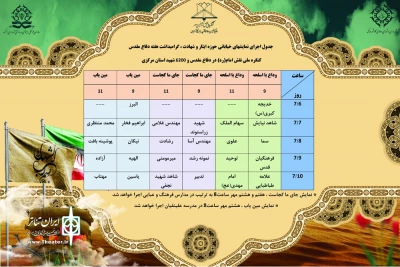 به مناسبت گرامیداشت هفته دفاع مقدس و همکاری شهرداری اراک

همایش نمایشهای خیابانی در مدارس اراک برگزار شد
