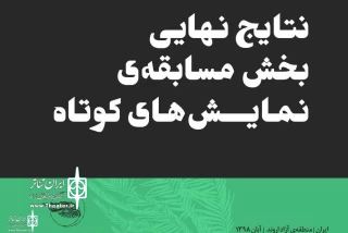 با اعلام نتایج نهایی بخش مسابقه نمایش‌های کوتاه

« اورارا باتارا » از استان مرکزی به جشنواره ملی تئاتر فتح خرمشهر راه یافت