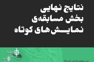 با اعلام نتایج نهایی بخش مسابقه نمایش‌های کوتاه

« اورارا باتارا » از استان مرکزی به جشنواره ملی تئاتر فتح خرمشهر راه یافت
