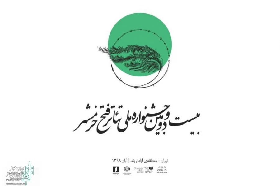 جشنواره تئاتر فتح خرمشهر