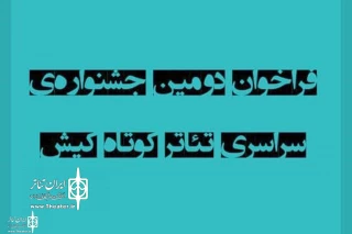 فراخوان دومین جشنواره سراسری تئاتر کوتاه کیش منتشر شد