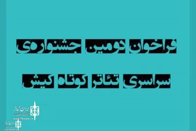 فراخوان دومین جشنواره سراسری تئاتر کوتاه کیش منتشر شد