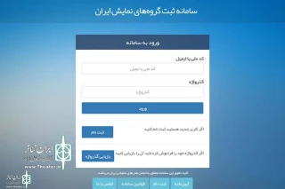 همچنان تا پایان آذرماه

سامانه جدید ثبت گروه های نمایشی کشور در حال فعالیت است