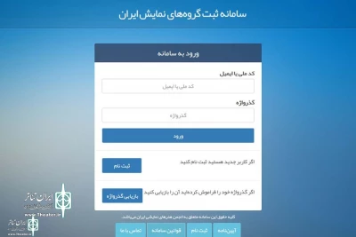 همچنان تا پایان آذرماه

سامانه جدید ثبت گروه های نمایشی کشور در حال فعالیت است