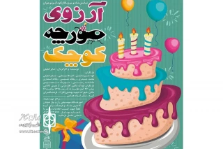 در هفته اول آذرماه 98

اراک شاهد «آرزوی مورچه کوچک» بود