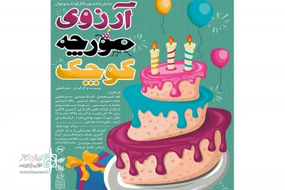در هفته اول آذرماه 98

اراک شاهد «آرزوی مورچه کوچک» بود