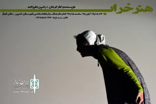 به همت انجمن نمایش خمین

« هنر خراب » در نیمه دوم آبان 98 اجرای عمومی گذاشته شد