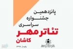 جشنواره مهر کاشان