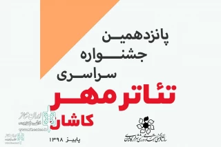 از سوی دبیر جشنواره پانزدهم

آثار جشنواره تئاتر مهر کاشان معرفی شدند