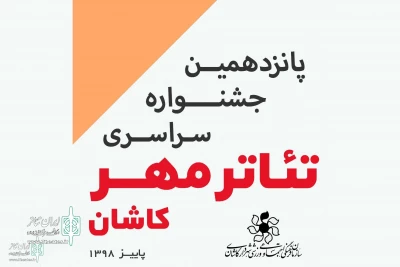 از سوی دبیر جشنواره پانزدهم

آثار جشنواره تئاتر مهر کاشان معرفی شدند
