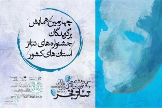 در چهارمین همایش تئاتر استانی

برگزیدگان تئاتر استان‌ها در همایش تهران گردهم می‌آیند