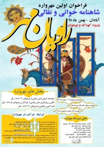 به منظور پاسداشت زبان پارسی

فراخوان اولین «مهرواره شاهنامه خوانی و نقالی راویان مهر» منتشر شد