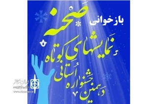 پس از بررسی متون ارسالی

43 اثر  در مرحله بازبینی جشنواره استانی نمایش‌های کوتاه حضور دارند