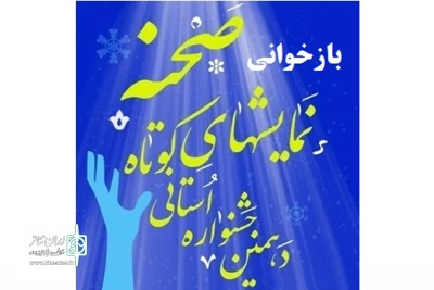 پس از بررسی متون ارسالی

43 اثر  در مرحله بازبینی جشنواره استانی نمایش‌های کوتاه حضور دارند