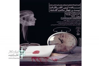 به همت گروه نمایشی کوچه

نمایش « ساده ترین اتفاقات در 24ساعت گذشته » در اراک به روی صحنه میرود
