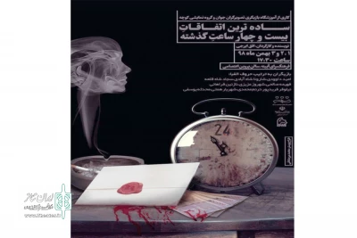 به همت گروه نمایشی کوچه

نمایش « ساده ترین اتفاقات در 24ساعت گذشته » در اراک به روی صحنه میرود