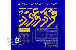 همزمان با برگزاری دومین هفته قرآن و عترت در استان

فراخوان دومین جشنواره تئاتر قرآن و عترت استان مرکزی منتشر شد