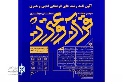 همزمان با برگزاری دومین هفته قرآن و عترت در استان

فراخوان دومین جشنواره تئاتر قرآن و عترت استان مرکزی منتشر شد