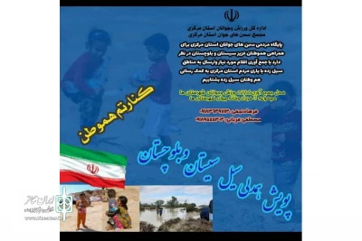 به منظور کمک رسانی به عزیزان سیل زده

انجمن هنرهای نمایش استان مرکزی هم به پویش «همدلی» پیوست