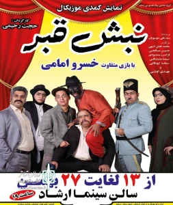 به همت گروه نمایشی پیام ساوه

نمایش کمدی موزیکال « نبش قبر » روی صحنه می‌رود