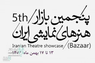 در پنجمین روز از جشنواره تئاتر فجر

برنامه‌های پنجمین بازار بین‌المللی هنرهای نمایشی ایران اعلام شد