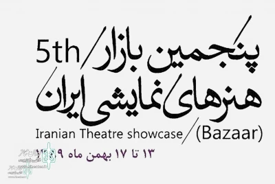 در پنجمین روز از جشنواره تئاتر فجر

برنامه‌های پنجمین بازار بین‌المللی هنرهای نمایشی ایران اعلام شد